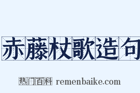 赤藤杖歌造句是什么意思的图片